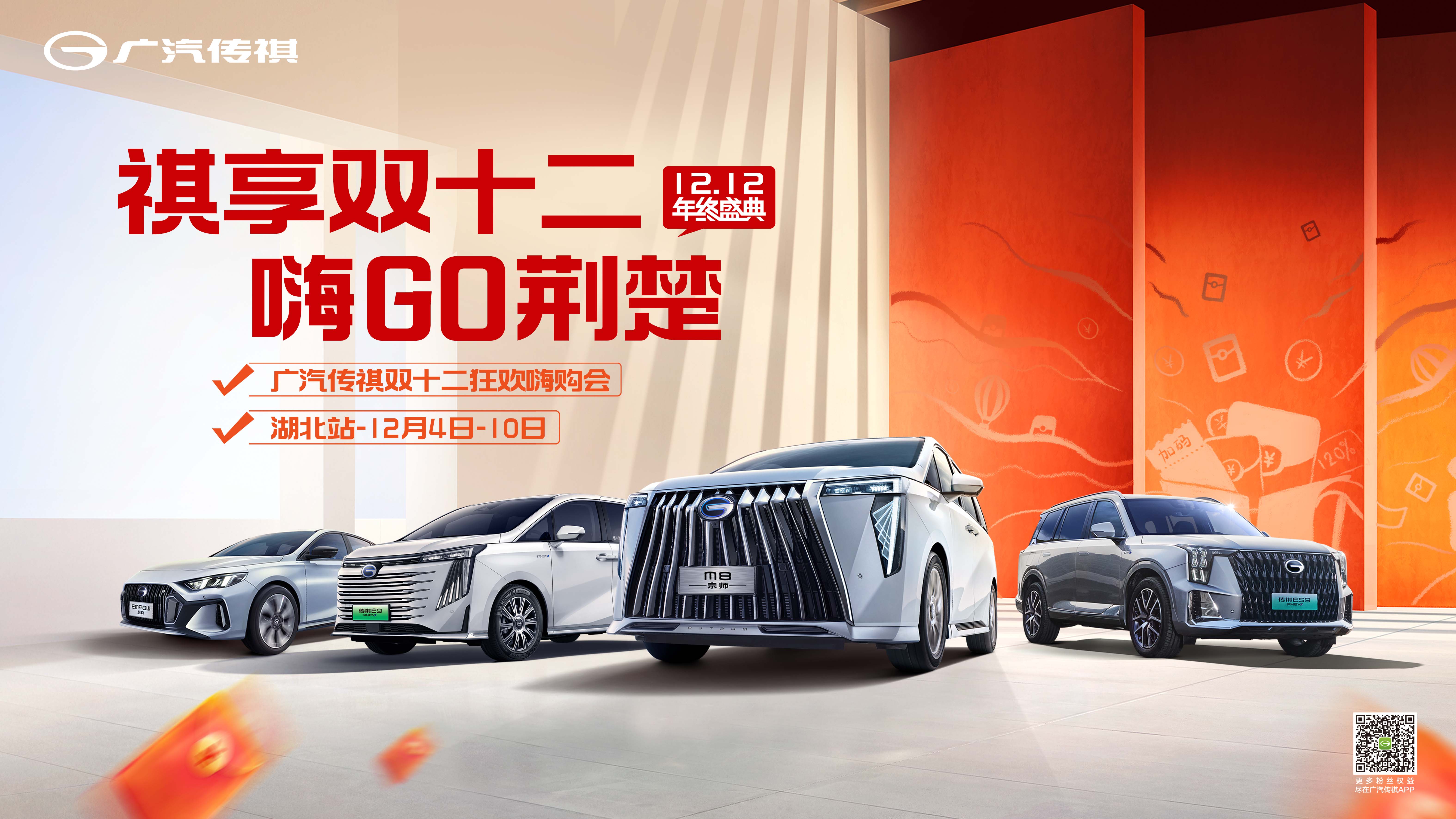 祺享双十二  嗨GO荆楚 【武汉站】